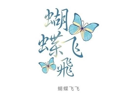 《蝴蝶飞飞+[1]》中一波三折的爱情从误解到依恋