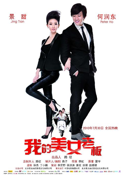 时尚爱情喜剧片《我的美女板》把\