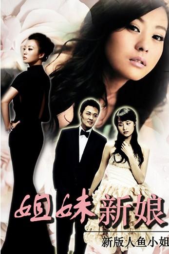 全部版本 历史版本 《姐妹新娘》是翻拍自韩剧《人鱼小姐》并由郝蕾