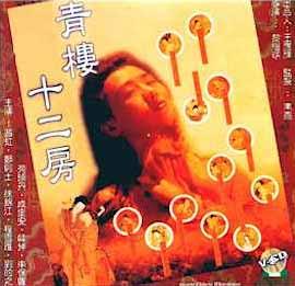 <em>青楼十二房</em>》,在香港上映于1994年的情色电影