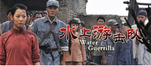 水上游击队
