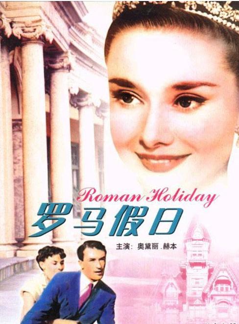《罗马假日》(roman holiday)是1953年由美国派拉蒙公司拍摄的浪漫