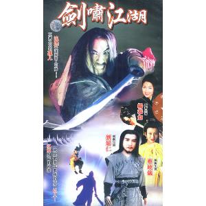 剑啸江湖(1997年刘松仁主演电视剧) - 搜狗百科