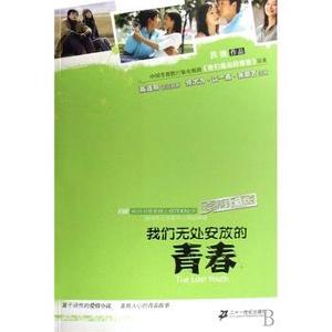 我们无处安放的青春