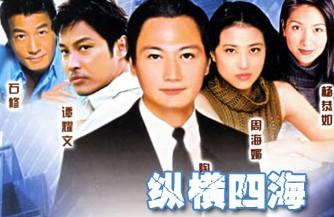 纵横四海(1999年亚视电视剧)