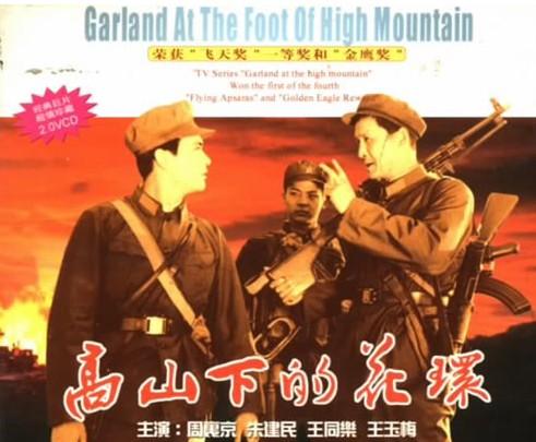 [1]电影《高山下的花环》改编自李存葆同名中篇小说