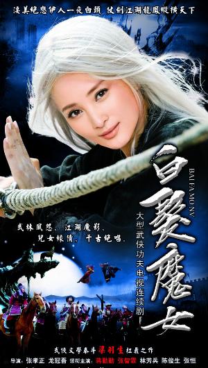 全剧分为两部分:《一代侠女》和《白发侠女》