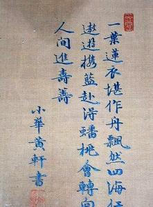 黄轩少时好学,又工书法,清乾隆三十六年(1771年)皇太后八旬寿辰特开