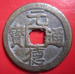 元德-+搜搜百科