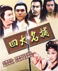 四大名捕会京师