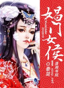 娼门女侯+-+搜搜百科