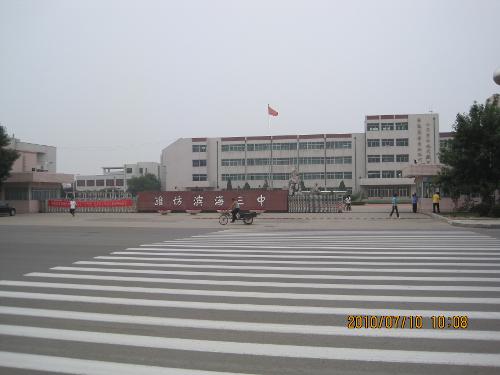 潍坊滨海第三初级中学