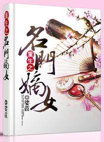 重生一一名门<em>嫡女</em>
