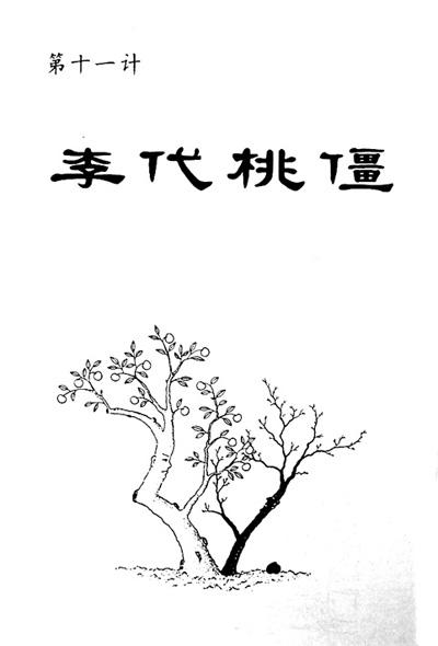 李代桃僵; 李代桃僵;;; 第十一计 李代桃僵