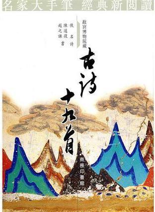 《古诗十九首》依次为图片