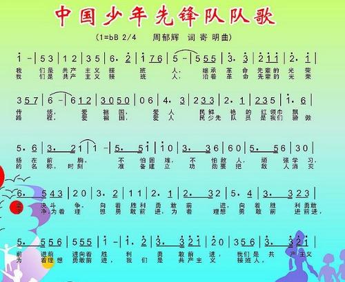 中国少年先锋队队歌