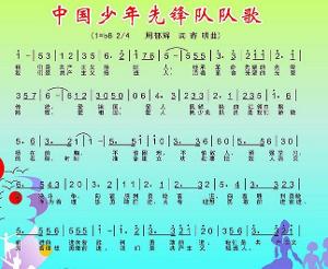 中国少年先锋队队歌