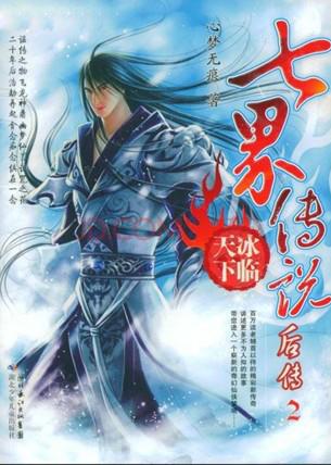 七界传说后传txt全集下载 | 知客分享