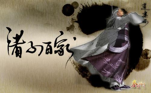 秦时明月之诸子百家