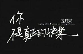 你不是真正的快乐+-+搜搜百科