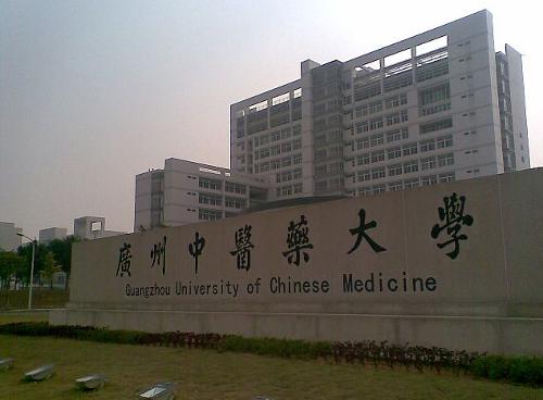 广州中医药大学