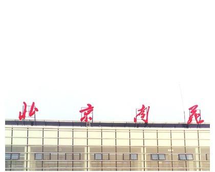 北京南苑机场+-+搜狗百科