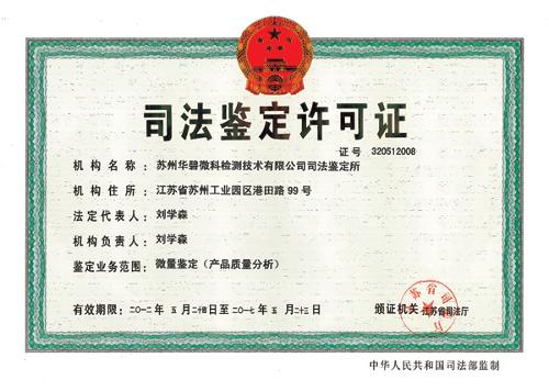 司法鉴定许可证是司法部对华碧在司法鉴定领域