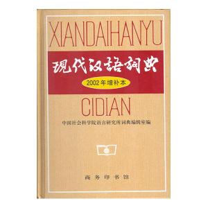 现代汉语词典+-+搜搜百科