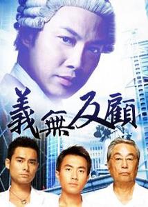 义无反顾(2006年谭耀文,叶德娴主演电视剧) - 搜狗百科