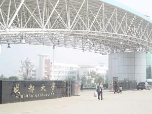 成都大学