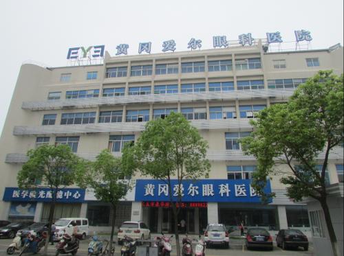 黄冈爱尔眼科医院