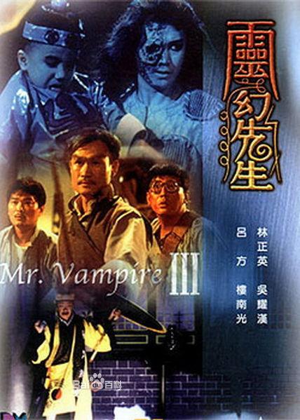 灵幻先生是一部香港灵异影片,于1987年上映,由林正英