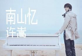 南山忆+-+搜搜百科
