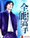都市全能系统小说_都市全能高手女主角_都市