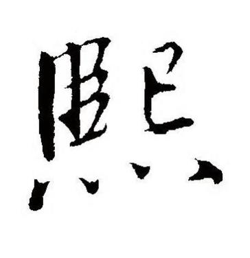 熙(汉字)