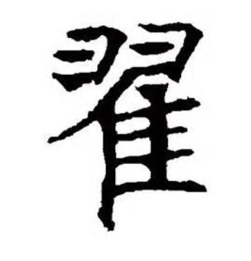 翟