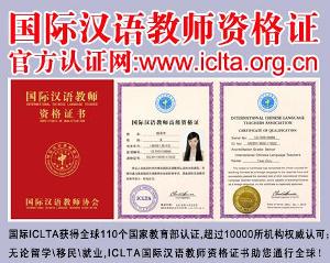 国际汉语教师资格证书考试