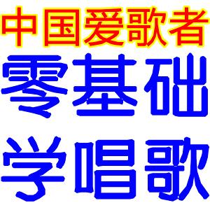 中国爱歌者 - 搜搜百科