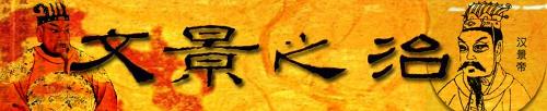 文景之治