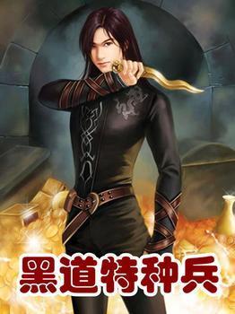 黑道<em>特种兵</em>+-+搜搜百科