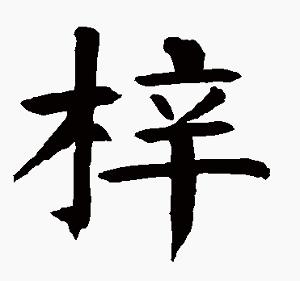 梓 