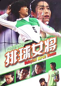 【内地电视剧】 片名:排球女将 时间:2007年 地区:中国大陆 导 演