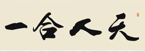 天人合一,或称天人合德,"天人相应",是中国古代的一种哲学思想,儒,道