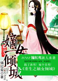 踹渣男嫁美男:重生之嫡女倾城