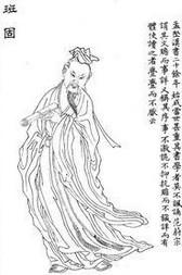 班固
