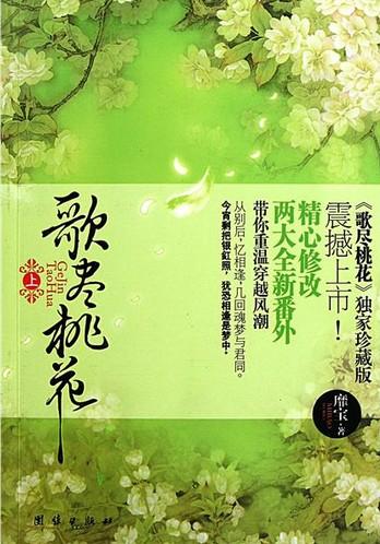 <em>歌尽桃花</em>+-+搜搜百科