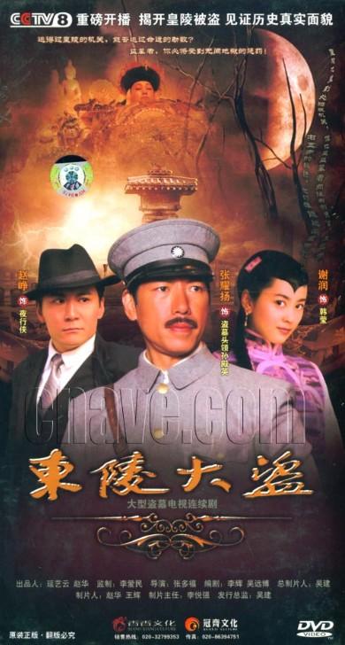 <em>东陵大盗</em>(电视剧)+-+搜搜百科