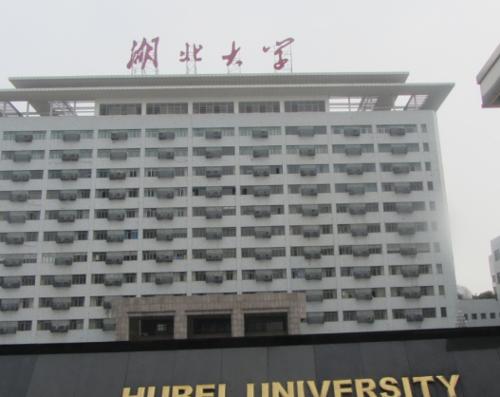 湖北大学