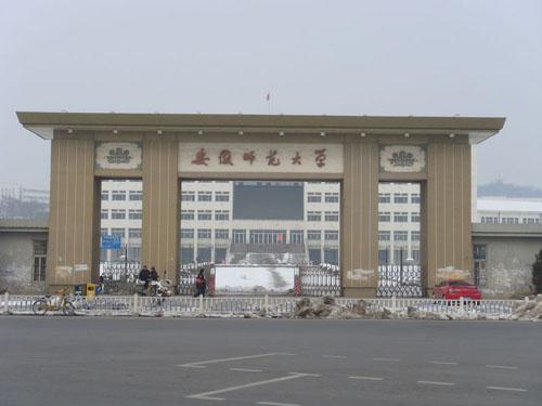 安徽师范大学