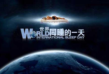 的一项全球性的活动,将每年初春的第一天,即3月21日定为"世界睡眠日"